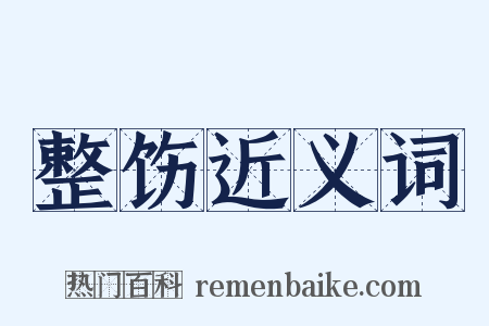 整饬近义词是什么意思的图片